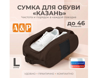 Сумка для обуви "Казань". Размер L. Цвет: коричневый.