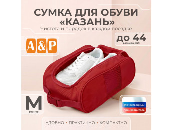 Сумка для обуви "Казань". Размер M. Цвет: красный.