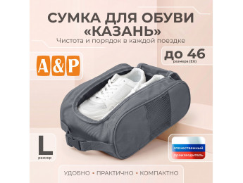 Сумка для обуви "Казань". Размер L. Цвет: серый.