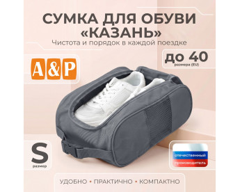 Сумка для обуви "Казань". Размер S. Цвет: серый.