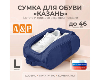 Сумка для обуви "Казань". Размер L. Цвет: синий.