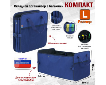 Органайзер в багажник "Компакт" (размер L). Цвет: синий.