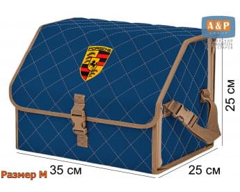 Органайзер-саквояж "Союз" в багажник Porsche (Порше), размер M. Цвет: синий с бежевой прострочкой Ромб.