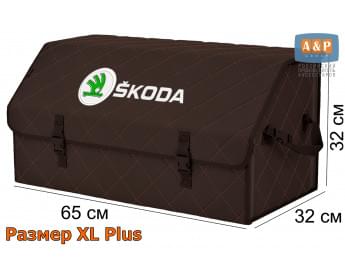 Органайзер-саквояж "Союз" в багажник Skoda (Шкода), размер XL Plus. Цвет: коричневый с коричневой прострочкой Ромб.