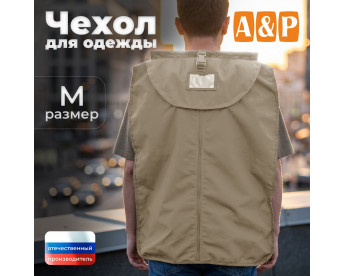 Чехол для одежды. Размер M. Цвет: бежевый.