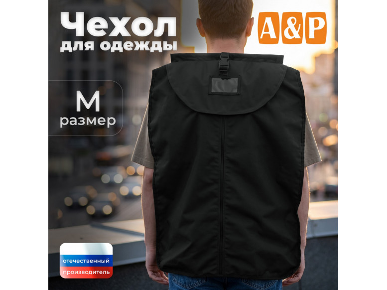 Чехол для одежды. Размер M. 