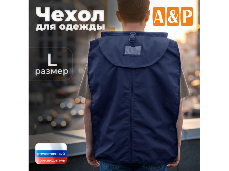 Чехол для одежды. Размер L. 