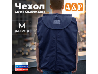 Чехол для одежды. Размер M. Цвет: синий.