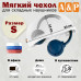 Мягкий чехол для складных наушников. Размер S. 