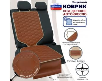 Коврик под детское автокресло. Искусственная кожа. Цвет: светло-коричневый с бежевой прострочкой Соты.