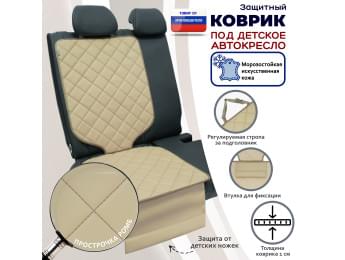 Коврик под детское автокресло. Искусственная кожа. Цвет: бежевый с бежевой прострочкой Ромб.