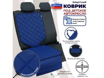 Коврик под детское автокресло. Искусственная кожа. Цвет: синий с синей прострочкой Ромб.
