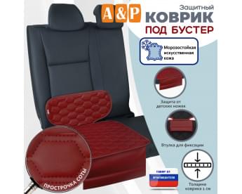 Коврик под детское автокресло-бустер. Искусственная кожа. Цвет: бордовый с бордовой прострочкой Соты.