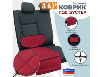 Коврик под детское автокресло-бустер. Цвет: красный с синей прострочкой Ромб.