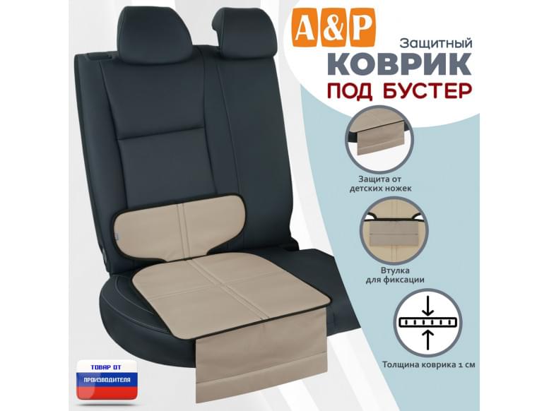 Коврик под детское автокресло-бустер. 