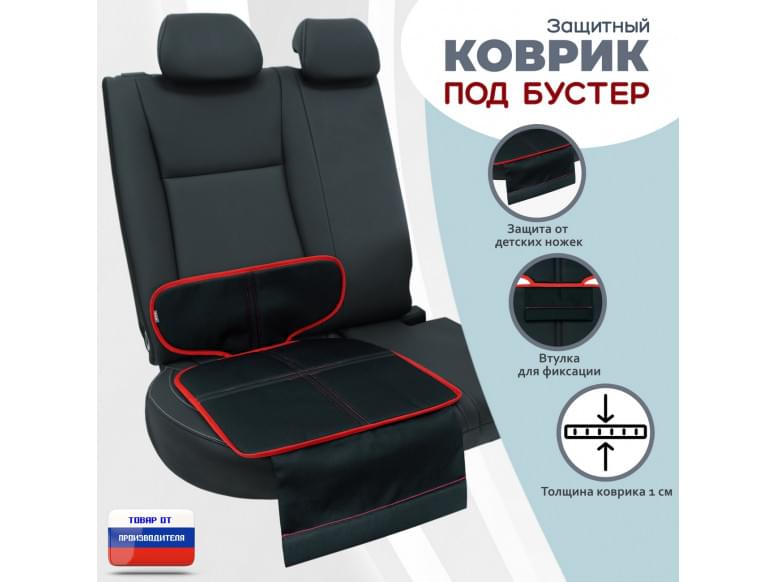 Коврик под детское автокресло-бустер. 