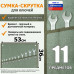 Сумка-скрутка для рожковых (накидных, гаечных, комбинированных) ключей 8-24 мм (11 предметов). Материал: брезент.