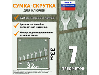 Сумка-скрутка для рожковых (накидных, гаечных, комбинированных) ключей 10-19 мм (7 предметов). Материал: брезент.