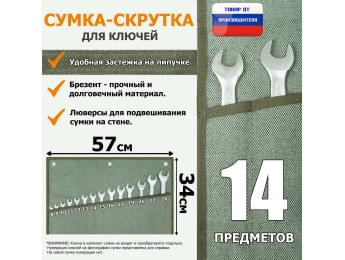 Сумка-скрутка для рожковых (накидных, гаечных, комбинированных) ключей 8-24 мм (14 предметов). Материал: брезент.