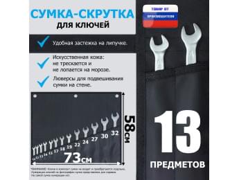 Сумка-скрутка для рожковых (накидных, гаечных, комбинированных) ключей 10-32 мм (13 предметов). Искусственная кожа.