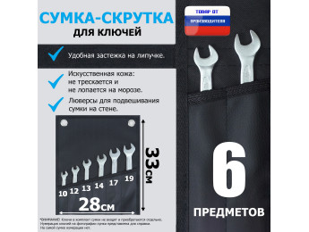Сумка-скрутка для рожковых (накидных, гаечных, комбинированных) ключей 10-19 мм (6 предметов). Искусственная кожа.