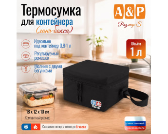 Термосумка для контейнеров (ланч-боксов). Размер S. Цвет: черный.