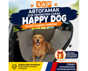 Автогамак Happy Dog (Хэппи Дог). Цвет: бежевый.