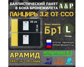 Баллистические пакеты в камербанды плитника "Панцирь 3.2" (размер L) от ССО. 35x15 см. Арамид (кевлар). Класс защитной структуры Бр 1.