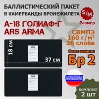 Баллистические пакеты в камербанды бронежилета А-18 Голиаф-Г от Ars Arma. Размер S/M. 37x18 см. Класс защитной структуры Бр 2.