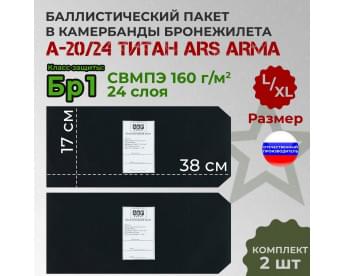 Баллистические пакеты в камербанды бронежилета А-20//24 Титан от Ars Arma. Размер L/XL. 38x17 см. Класс защитной структуры Бр 1.