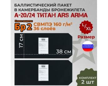 Баллистические пакеты в камербанды бронежилета А-20/24 Титан от Ars Arma. Размер L/XL. 38x17 см. Класс защитной структуры Бр 2.