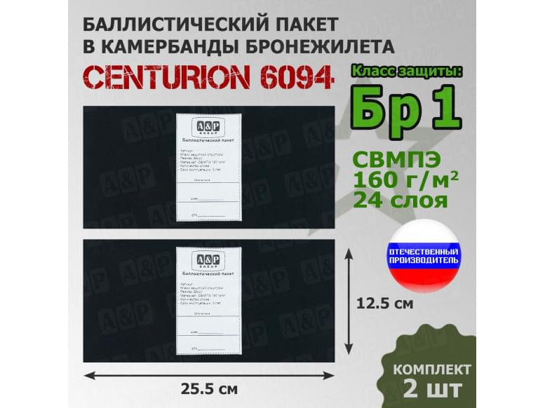 Баллистические пакеты в камербанды бронежилета Centurion 6094 от Centurion Gear. 25,5x12,5 см. Класс защитной структуры Бр 1.