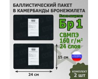 Баллистические пакеты в камербанды бронежилета. 24x15 см. Класс защитной структуры Бр 1.