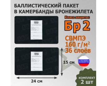 Баллистические пакеты в камербанды бронежилета. 24x15 см. Класс защитной структуры Бр 2.