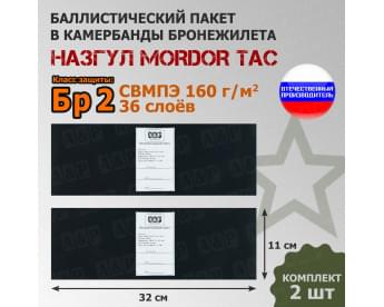 Баллистические пакеты в камербанды бронежилета "Назгул" от Mordor Tac. 32x11 см. Класс защитной структуры Бр 2.