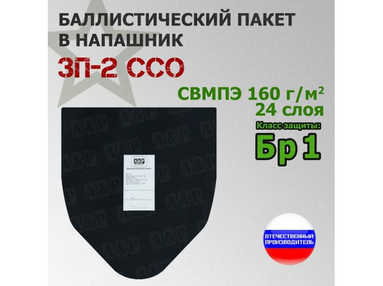 Баллистический пакет для напашника ЗП-2 от ССО. Класс защитной структуры Бр 1.