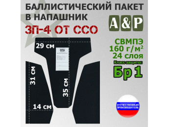 Баллистический пакет для напашника ЗП-4 от ССО. Класс защитной структуры Бр 1.