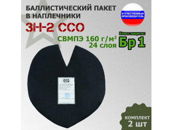 Баллистический пакет для наплечников ЗН-2 от ССО. Класс защитной структуры Бр 1.