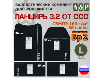 Комплект баллистических пакетов для плитника "Панцирь 3.2" (размер L) от ССО. Класс защитной структуры Бр 2.