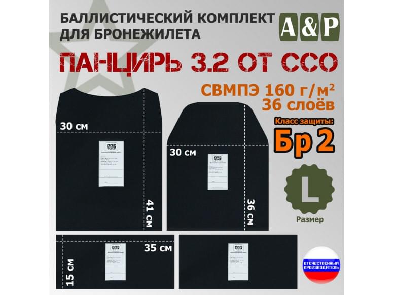 Комплект баллистических пакетов для плитника "Панцирь 3.2" (размер L) от ССО. Класс защитной структуры Бр 2.