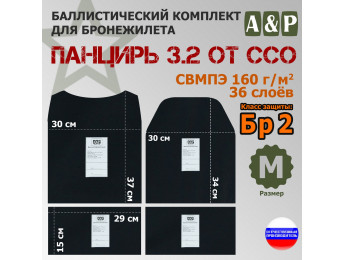 Комплект баллистических пакетов для плитника "Панцирь 3.2" (размер М) от ССО. Класс защитной структуры Бр 2.