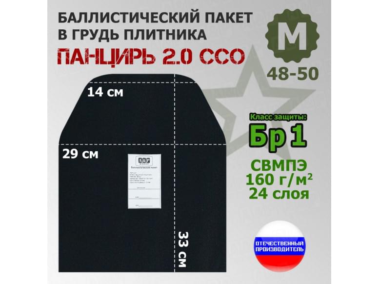 Баллистический пакет в грудь плитника "Панцирь 2.0" (размер М) от ССО. Класс защитной структуры Бр 1.