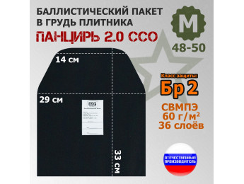 Баллистический пакет в грудь плитника "Панцирь 2.0" (размер М) от ССО. Класс защитной структуры Бр 2.