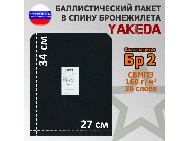 Баллистический пакет в спину плитника от "Yakeda". 27x34 см. Класс защитной структуры Бр 2.