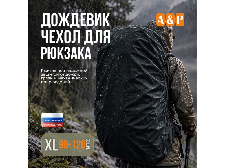 Чехол-дождевик для рюкзака. Размер XL. 