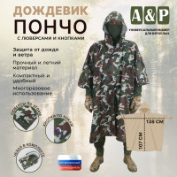 Дождевик-пончо с кнопками и люверсами. Размер взрослый (42-50). Цвет: камуфляж.