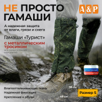 Гамаши с металлическим тросиком "Турист" (размер S). Цвет: ЕМР (цифра).