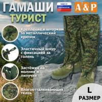 Гамаши "Турист" (размер L). Цвет: ЕМР (цифра).