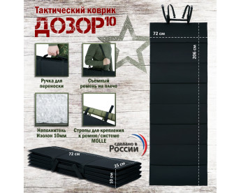 Коврик тактический "Дозор", толщина 10 мм. Цвет: черный.