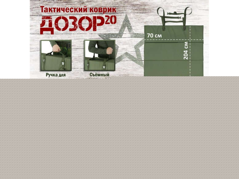 Коврик тактический "Дозор", толщина 20 мм. 